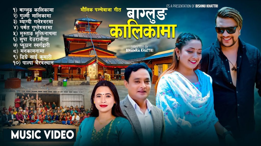 गायक विष्णु खत्री र गायिका सुनिता बुढा क्षेत्रीको स्वरमा पञ्चेबाजा बागलुङ कालिकामा सार्वजनिक