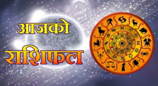 आज बिहिवारको राशिफल  यस्तो छ