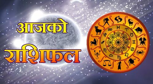 आज बिहिवारको राशिफल  यस्तो छ