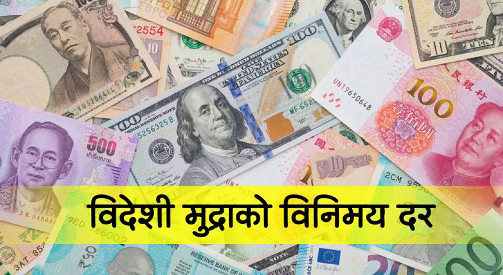 नेपाल राष्ट्र बैंकले विदेशी मुद्राको विनिमय दर निर्धारण