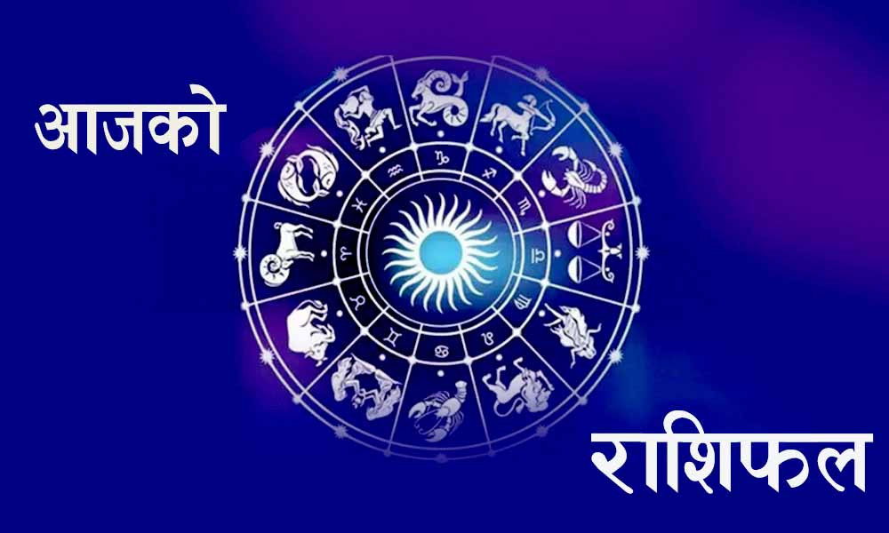 आज  शनिवारको राशिफल यस्तो छ,