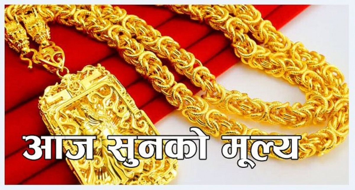 आज सुनको मुल्यले अहिले सम्मको उच्च मुल्यमा कारोवार हुदैँ
