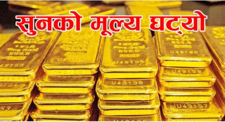 सोमबार सुनको मूल्य घटयो