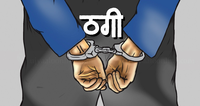 ११ लाख रुपैयाँभन्दा धेरै ठगी गर्ने चार जना पक्राउ