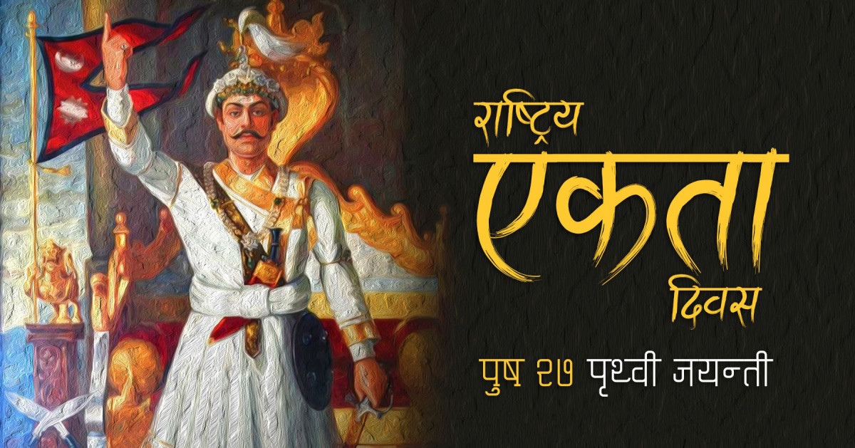 आज ३०२ औँ पृथ्वी जयन्ती  दिवस मनाइँदै, देशभर सार्वजनिक बिदा