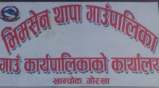 भीमसेन थापा गाउँपालिकाको गाउँ सभाको १३ औ अधिवेशन सम्पन्न
