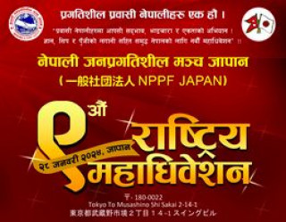 जापानमा माओेवादी केन्द्र निकट जप्रगतिशिलकाे अधिवेशन नजिकीदै गर्दा बढ्याे चहलपहल / तात्याे माहाेल