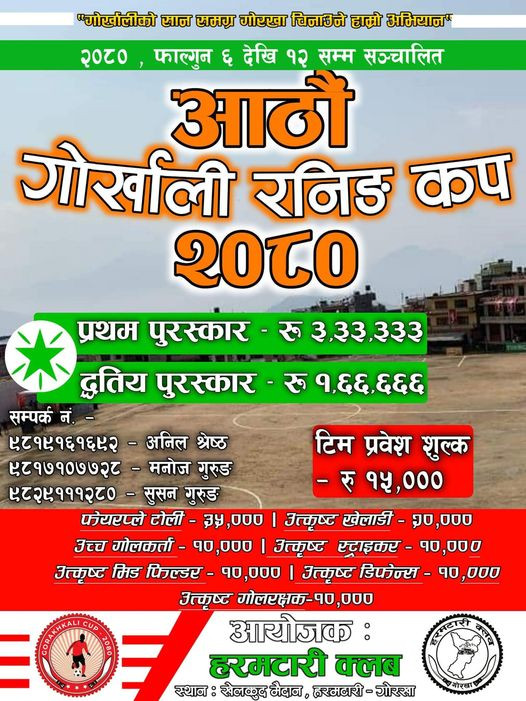 आठौं गोर्खाली रनिङ कप  फागुन ६ देखि १२ गतेसम्म हुने,बिजेता टिमले तीन लाख ३३ हजार पाउने