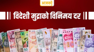 नेपाल राष्ट्र बैंकले सोमबार विदेशी मुद्राको विनिमयदर निर्धारण