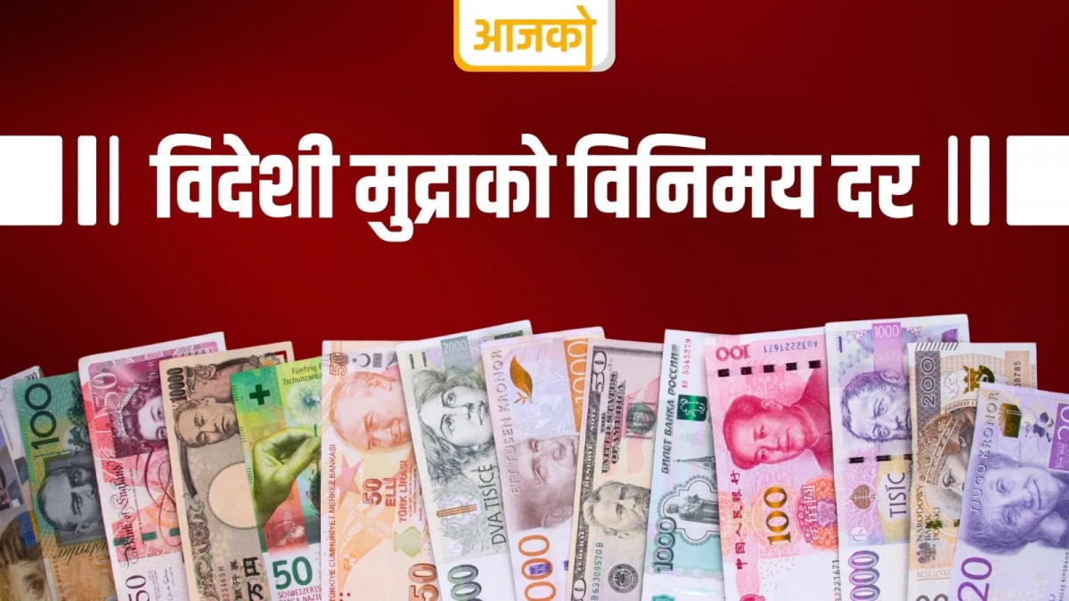 नेपाल राष्ट्र बैंकले सोमबार विदेशी मुद्राको विनिमयदर निर्धारण