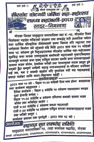 पालुङ्टारको मिरकोट कोटगढीमा माघ ११ गतेदेखि १८ गतेसम्म धार्मिक महा–महोत्सव