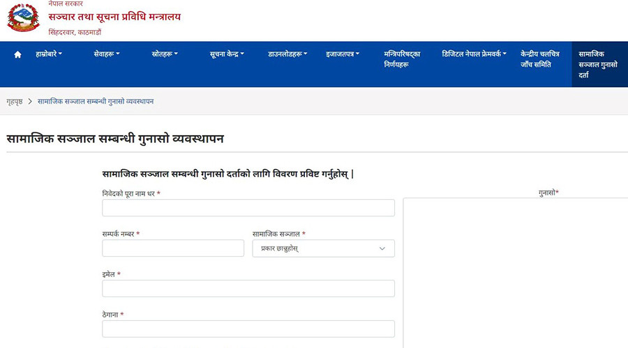 सरकारले सामाजिक सञ्जालको गुनासो अनलाइनबाटै दर्ता गर्ने प्रक्रिया सुरू , यसरी गर्नुस उजुरी 
