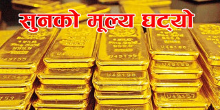 आइतबार सुनको मूल्य तोलामा  ६ सयले घट्यो