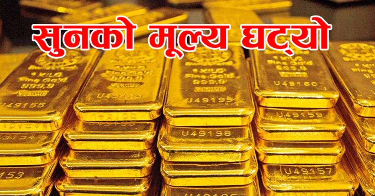 आज बिहिबार सुनचाँदीको मूल्य घट्यो, प्रतितोला कतिमा कारोवार हुदै