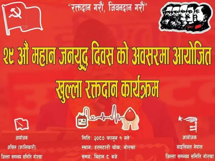 गोरखामा  २९ औं जनयुद्ध दिवसको अवसरमा खुल्ला रक्तदान  तथा  दीप प्रज्वलन  आयोजना  गरिने