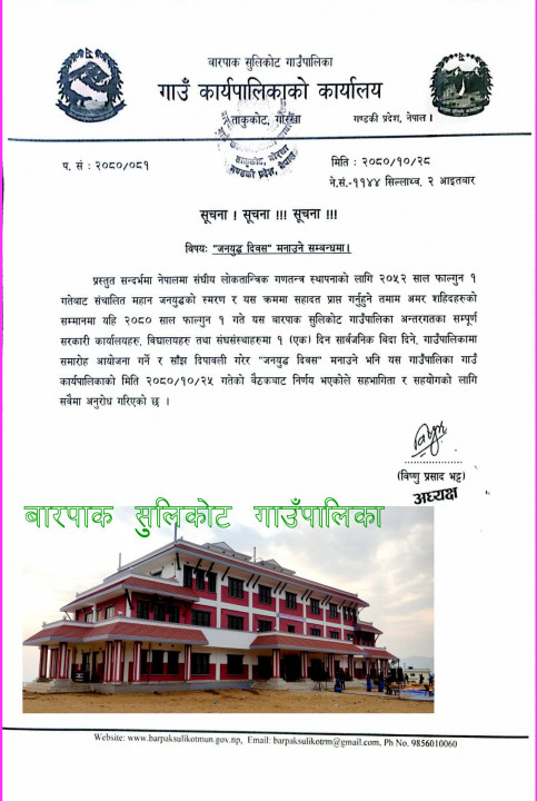 बारपाक सुलिकोट गाउँपालिकाले पनि दियो फागुन १ गते सार्वजानिक बिदा