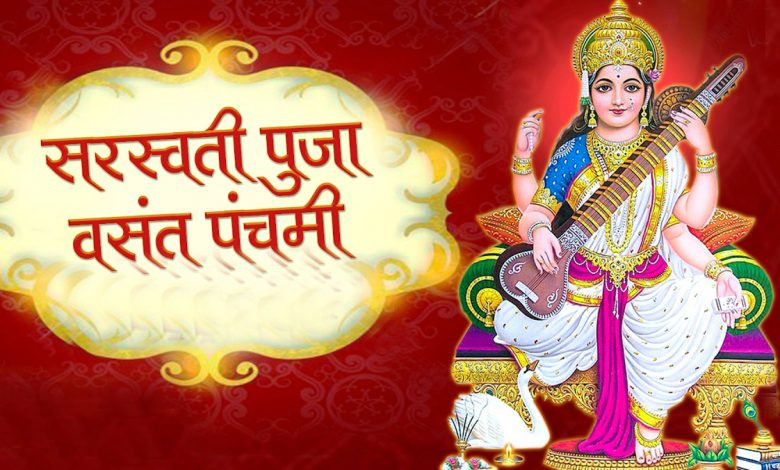 आज श्रीपञ्चमीकाे दिन  सरस्वतीको पूजा गरेर  मनाइँदै