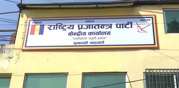 राष्ट्रिय प्रजातन्त्र पार्टीले  सरकारलाई मागपत्र बुझाउने र काठमाडौँमा प्रदर्शन गर्ने