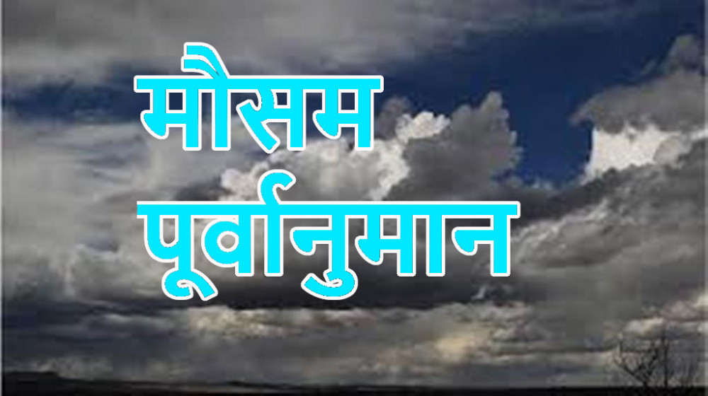 आज दिउँसो मधेश र गण्डकी प्रदेशका एक–दुई स्थानमा हल्का वर्षा   सम्भावना