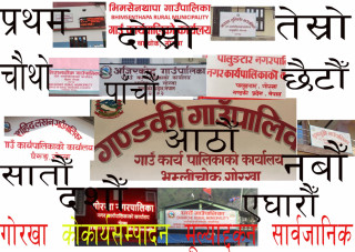 गोरखाका स्थानीय तहहरुमा राष्ट्रिय प्राकृतिक स्रोत तथा वित्त आयोगले गरेको कार्यसम्पादन मूल्याङकन   सार्वजनिक , प्रथम  आरुघाट , द्वितीय  भीमसेन थापा,तृतीय बारपाक सुलिकोट