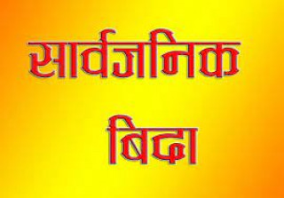 भाेली  तनहुँका ८ पालिकामा सार्वजनिक बिदा