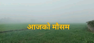 आज देशभरिको बेलुका सम्मको मौसम यस्तो छ