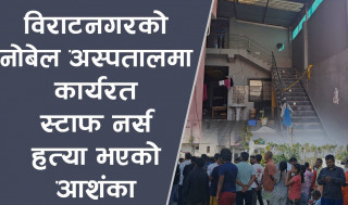 विराटनगरको नोबेल अस्पतालमा कार्यरत् नर्सको हत्यामा संलग्न रहेको आशंका गरिएका प्रेमी पनि मृत अवस्थामा फेला