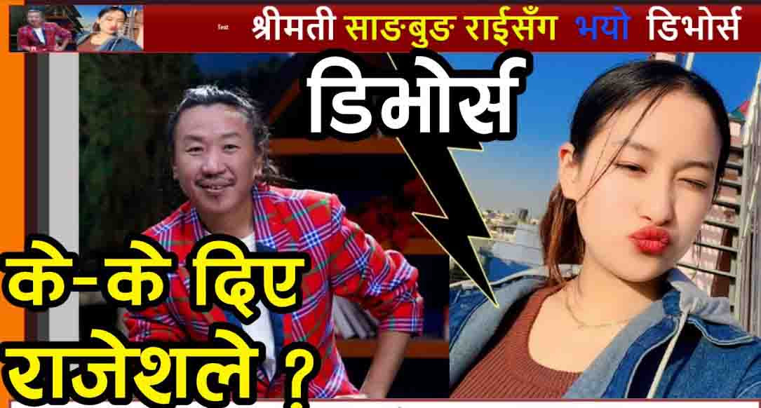 गायक राजेश पायल राई र श्रीमती साङबुङ राईबिच  सम्बन्धविच्छेद