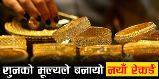 आज पनि बढेयो सुनको मूल्य प्रतितोला कतिमा कारोवार हुदै