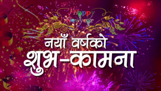 आजदेखि नयाँ बर्ष  २०८१ साल सुरु देश भर विभिन्न कार्यक्रम गरि मनाइदैँ