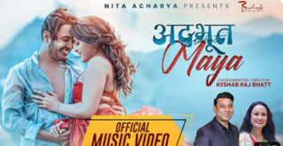 निता र शंकरको अदभूत मायामा प्रभातपाल र सोफी गीतको म्युजिक भिडियो सार्वजनिक  