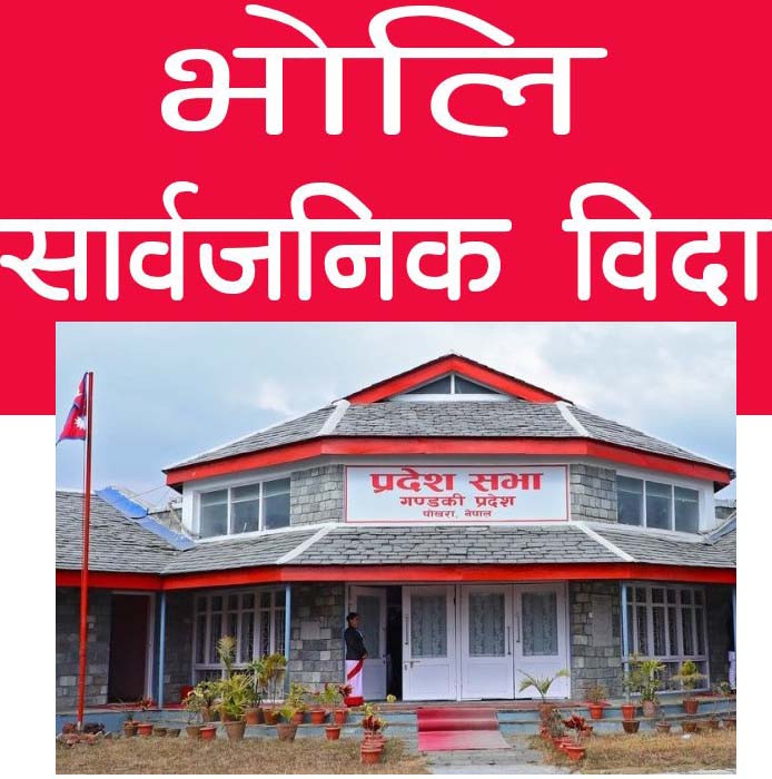 भोली गण्डकीमा सार्वजनिक बिदा