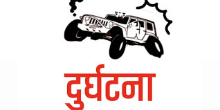 दूधकोसी नदीको   किनारमा बोलेरो गाडी दुर्घटना हुँदा दुई जनाको मृत्यु