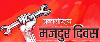 आज १३५ औ  अन्तर्राष्ट्रिय श्रमिक दिवस  अवसरमा विभिन्न कार्यक्रम गरिने
