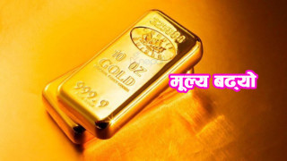 आज सोमबार सुनचाँदीको मूल्य बढेर कारोवार हुदैँ 