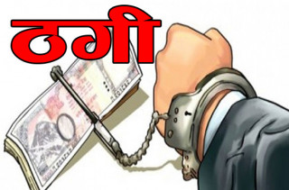वैदेशिक रोजगारीकाको लागि इजरायल पठाइदिन्छु भन्दै रकम ठगी गर्ने ताप्लेजुङका जेनित हाङ लिम्बु पक्राउ