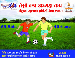 तेश्रो वडा  अध्यक्ष कप फुटबलको तयारी