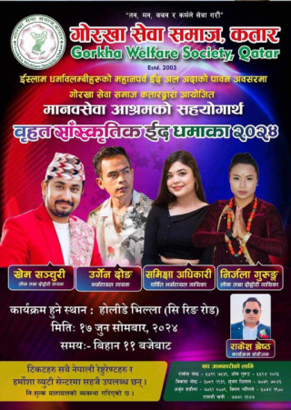 गोरखा सेवा समाज कतारले जुन १७ मा बृहत साँस्कृतिक कार्यक्रम 
