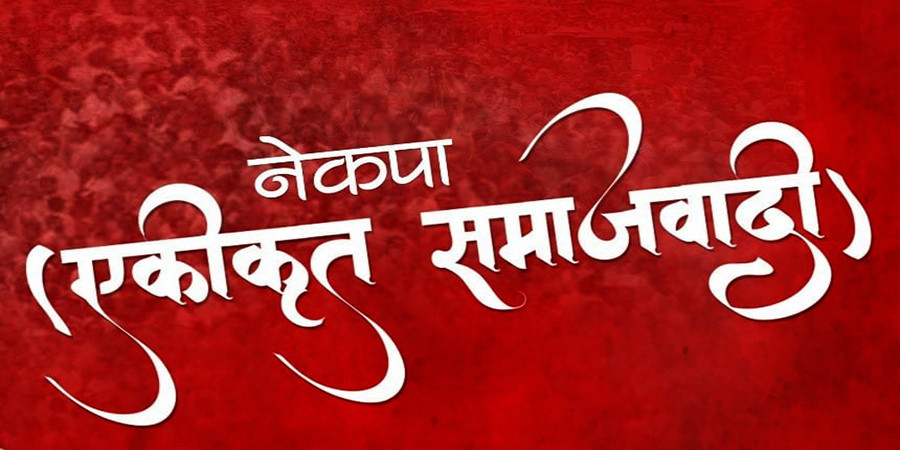 नेकपा एकीकृत समाजवादीको केन्द्रीय कमिटी बैठक सुरु