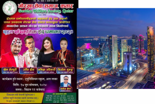 गोरखा सेवा समाज कतारले जुन १७मा  बृहत साँस्कृतिक कार्यक्रम गर्ने स्थान परिवर्तन ट्युनिसियन स्कुल अल अत्तm हुने