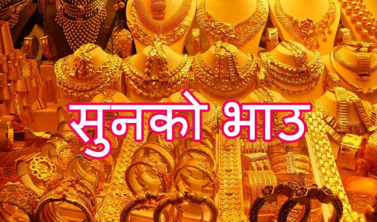सुनको मूल्य बजारमा आज १६ सयले बढेर कारोवार हुदैँ 