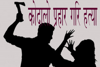 जग्गा विवादमा कोदालो प्रहार गरी एक जनाको हत्या