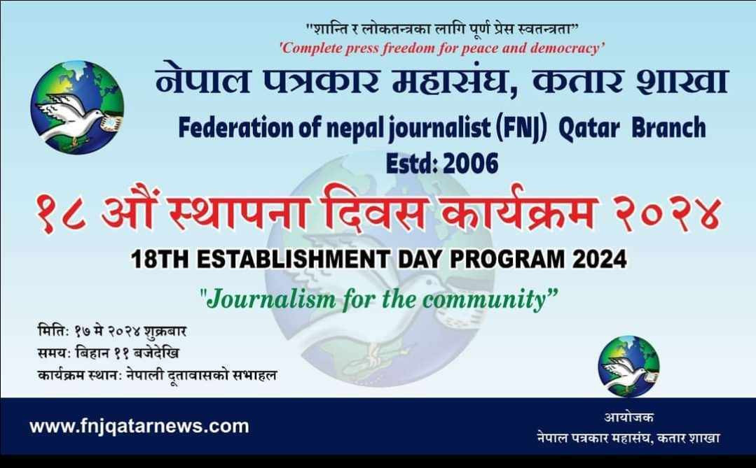 नेपाल पत्रकार महासंघ कतार शाखाले आफ्नो १८ औं स्थापना दिवस मनायो