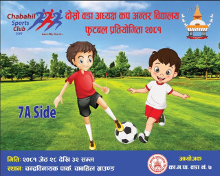दोश्रो वडा अध्यक्ष कप अन्तरविद्यालय फुटबल प्रतियोगिता जेठ २८ गतेदेखि सुरु हुने