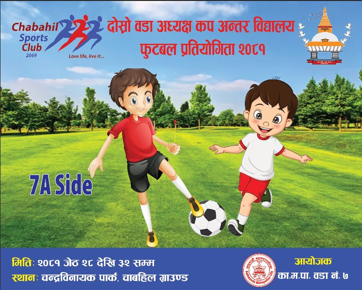 दोश्रो वडा अध्यक्ष कप अन्तरविद्यालय फुटबल प्रतियोगिता जेठ २८ गतेदेखि सुरु हुने