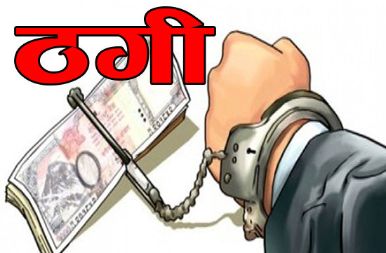 अनलाइनमार्फत वैदेशिक रोजगारीको नाममा रकम  ठगी  गर्ने एक जना पक्राउ