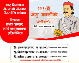 गोरखामा भानु जयन्ती अवसरमा  ग्लोबल गोरखा समाजले जिल्ला स्तरीय अन्तर मावि वक्तृत्वकला प्रतियोगिता गर्ने 