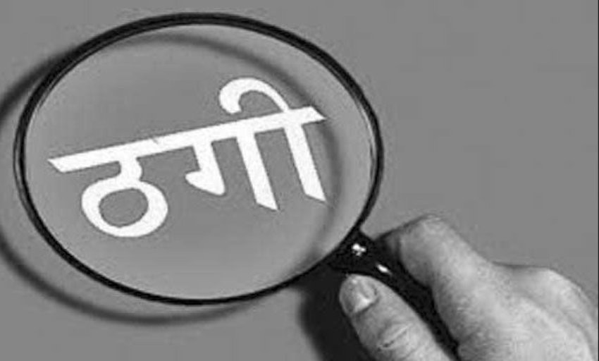  एक नेपालीले विदेशी नागरिकलाई ठगी गरेको आरोप