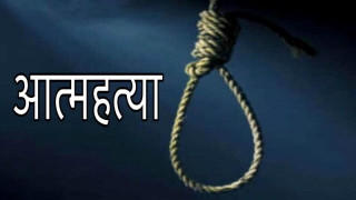 एसईईमा नतिजा राम्रो नआएको भन्दै दोलखामा एक विधार्थीले गरीन  झुण्डिएर  आत्महत्या