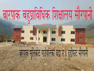 बारपाक बहुप्राविधिक शिक्षालयमा कृषि र पशु विज्ञान तीन बर्षीय डिप्लोमा तहमा  भर्ना खुल्यो 